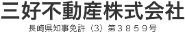 三好不動産株式会社　長崎県知事免許（2）第3859号
