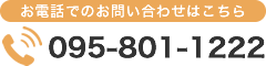 電話番号：095-801-1222